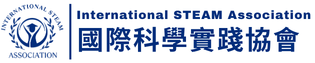 International STEAM Association 國際科學實踐協會
